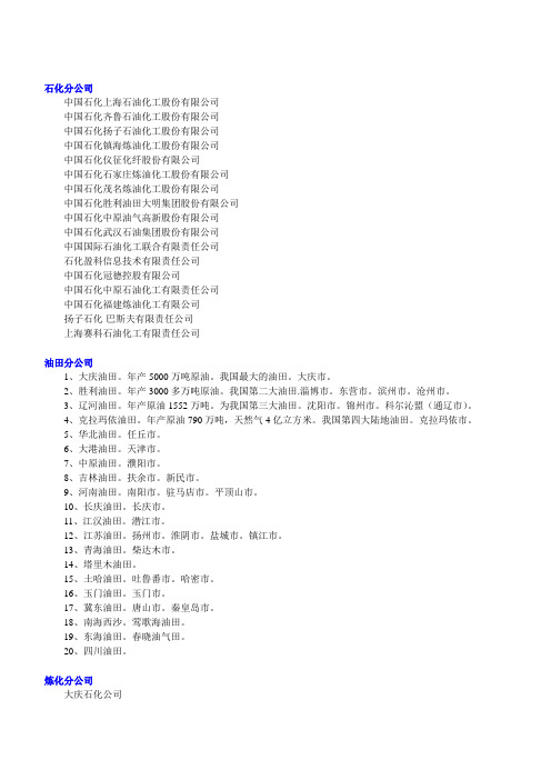 石油石化下属油田及炼化企业