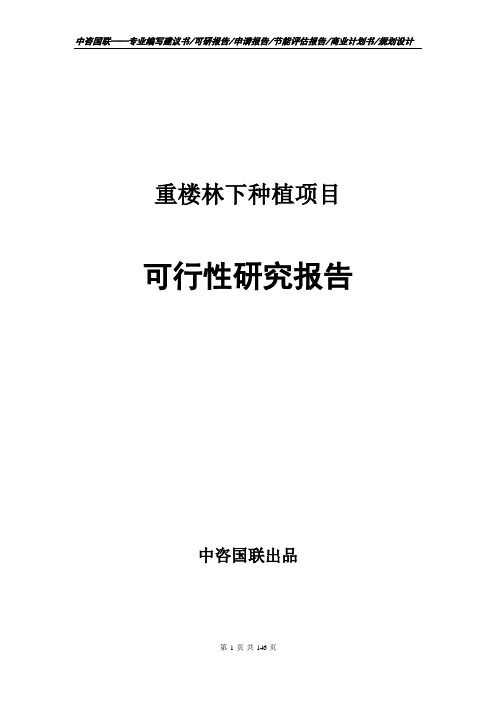 重楼林下种植项目可行性研究报告项目建议书