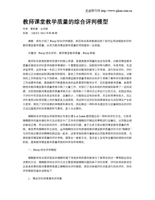 教师课堂教学质量的综合评判模型