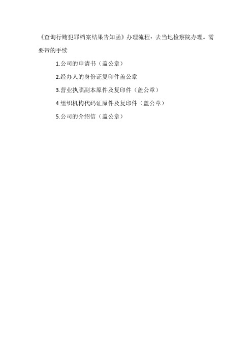开无行贿证明的方法