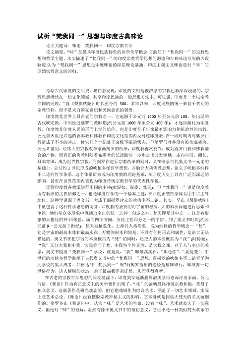 试析“梵我同一”思想与印度古典味论