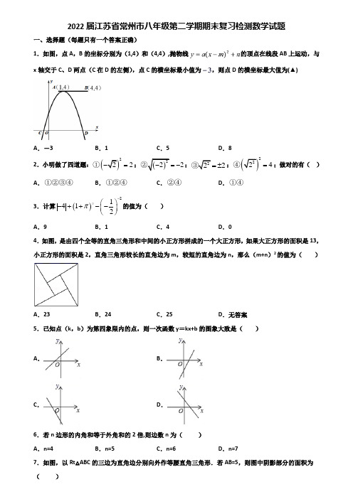 2022届江苏省常州市八年级第二学期期末复习检测数学试题含解析