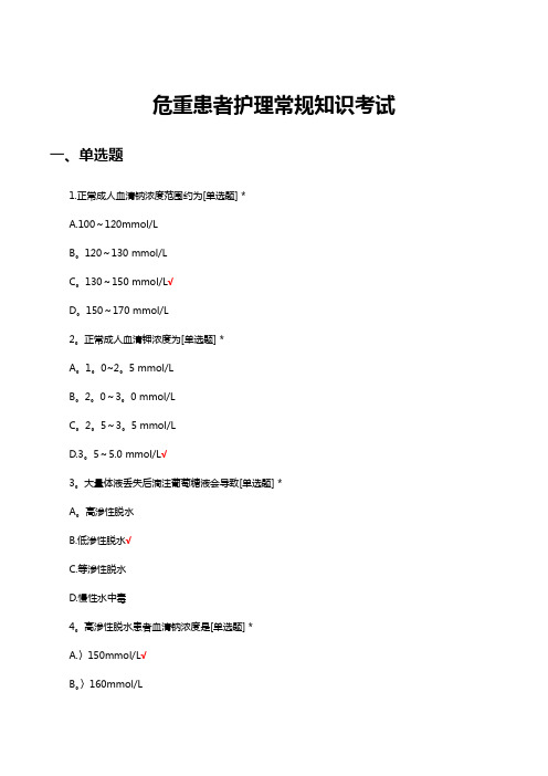 危重患者护理常规知识考试试题及答案