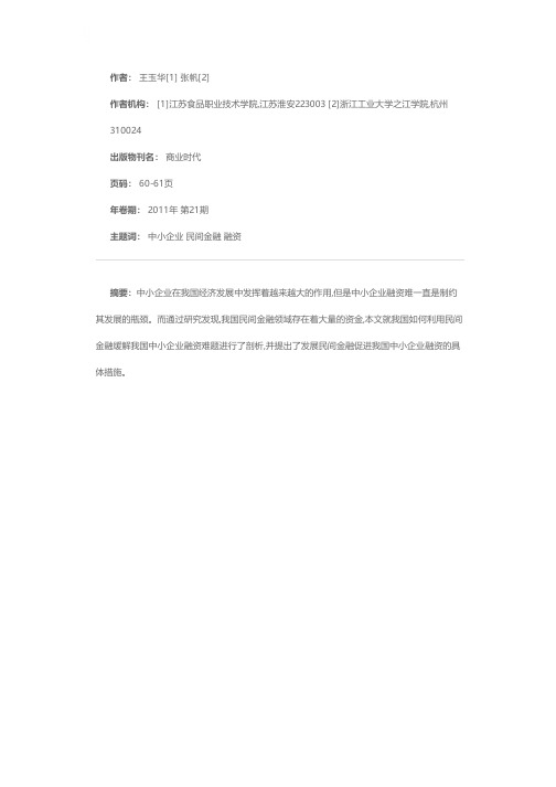 我国民间金融发展对中小企业融资的效应探讨