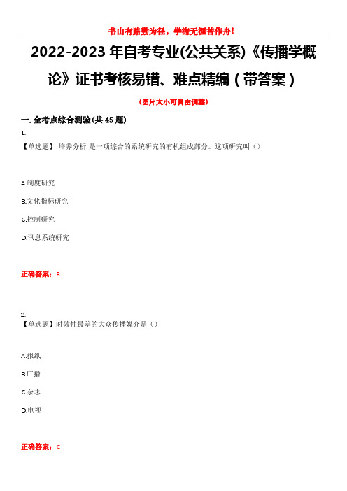 2022-2023年自考专业(公共关系)《传播学概论》证书考核易错、难点精编(带答案)试卷号：13