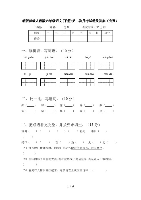 新版部编人教版六年级语文(下册)第二次月考试卷及答案(完整)