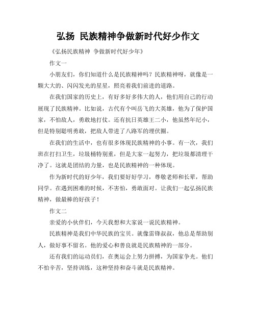 弘扬 民族精神争做新时代好少作文