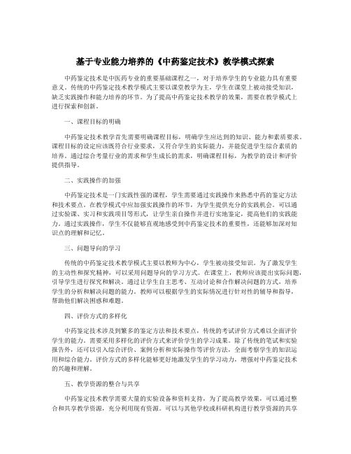 基于专业能力培养的《中药鉴定技术》教学模式探索