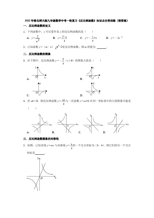 2022年春北师大版九年级数学中考一轮复习《反比例函数》知识点分类训练(附答案)