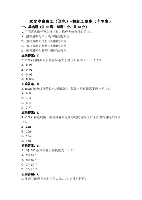 送配电线路工(送电)-初级工题库(含答案)