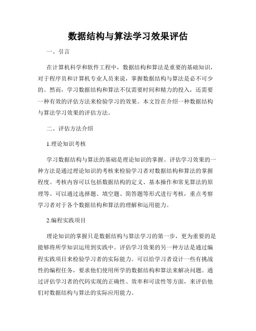 数据结构与算法学习效果评估