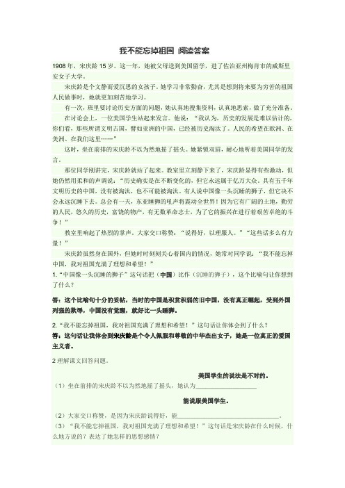 我不能忘掉祖国 阅读答案