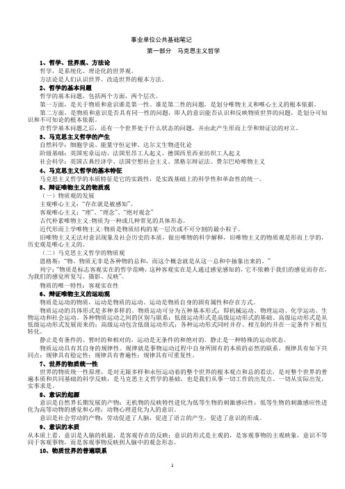 事业单位招聘试题公共基础方面 公共基础知识复习笔记