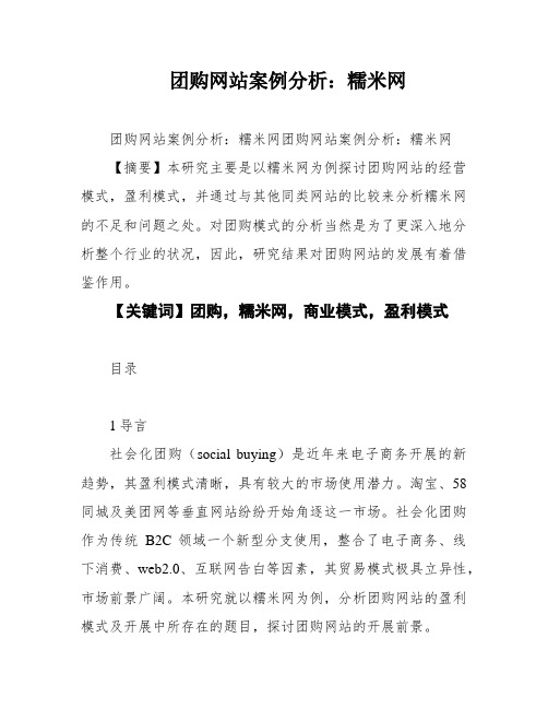 团购网站案例分析：糯米网