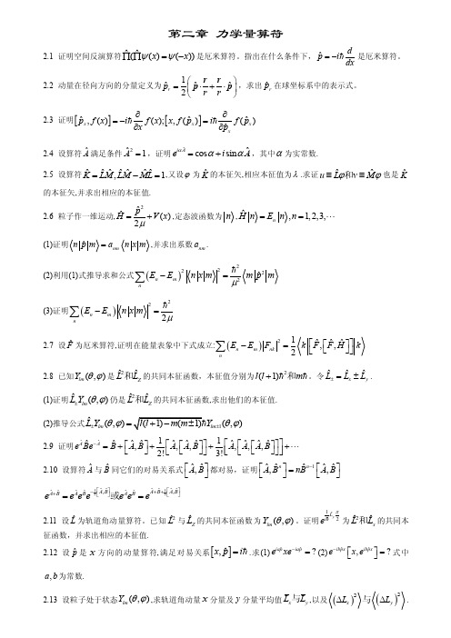 陈鄂生《量子力学教程》习题答案