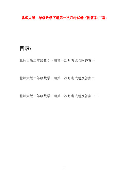 北师大版二年级数学下册第一次月考试卷附答案(三篇)