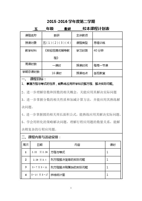 五下数学校本课程计划