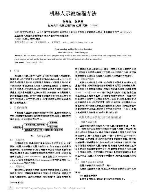 motoman机器人示教编程方法