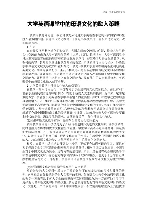 大学英语课堂中的母语文化的融入策略