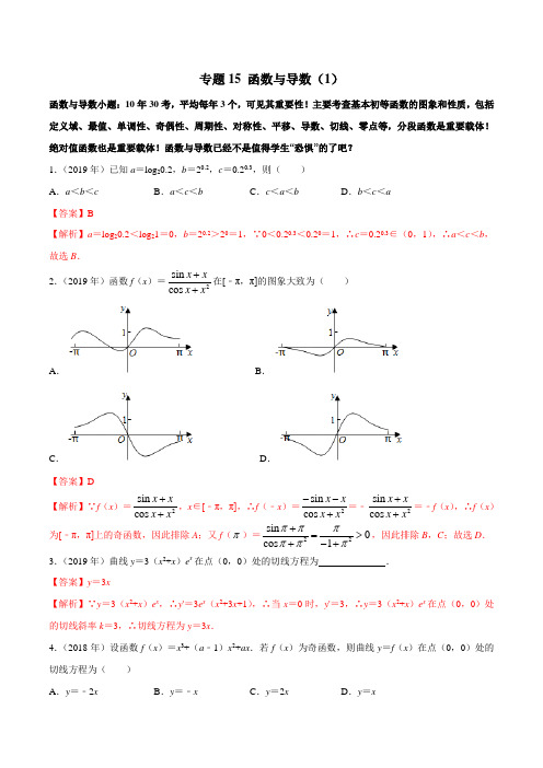 2010-2019学年高考新课标全国I卷数学(文)真题分类汇编专题15 函数与导数(1)(解析版)