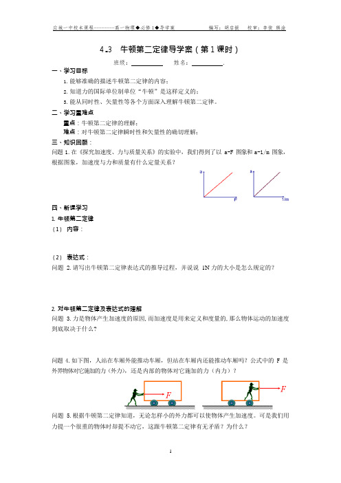 《牛顿第二定律》导学案(可编辑修改word版)