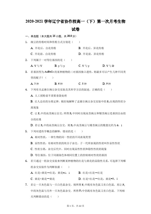 2020-2021学年辽宁省协作校高一(下)第一次月考生物试卷(附答案详解)