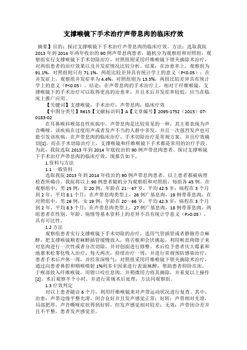 支撑喉镜下手术治疗声带息肉的临床疗效