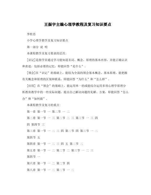 王振宇主编心理学教程及复习知识要点