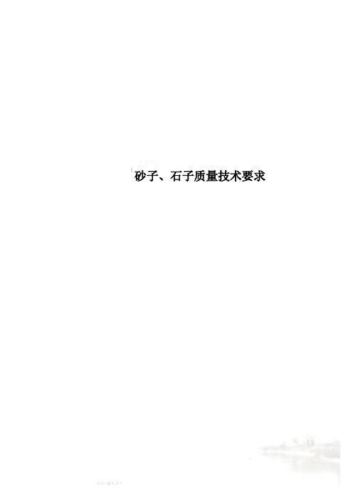 砂子、石子质量技术要求