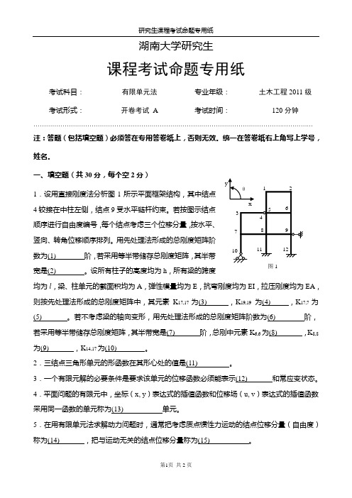 有限单元法试题A卷及答案