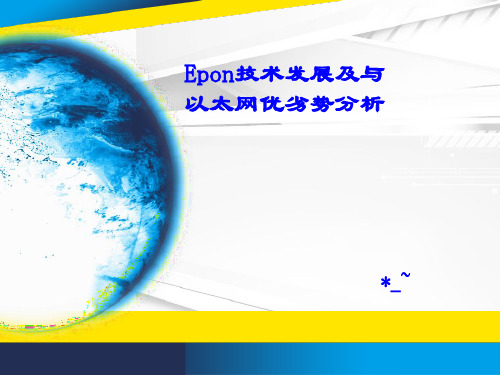 Epon技术