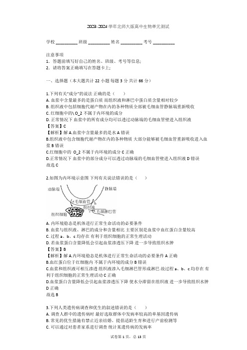 2023-2024学年高中生物北师大版必修3第2章 生物个体的内环境与稳态单元测试(含答案解析)