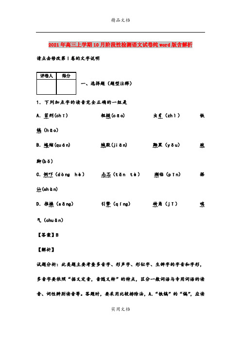 2021年高三上学期10月阶段性检测语文试卷纯word版含解析