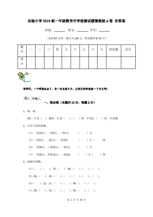 实验小学2019版一年级数学开学检测试题豫教版A卷 含答案