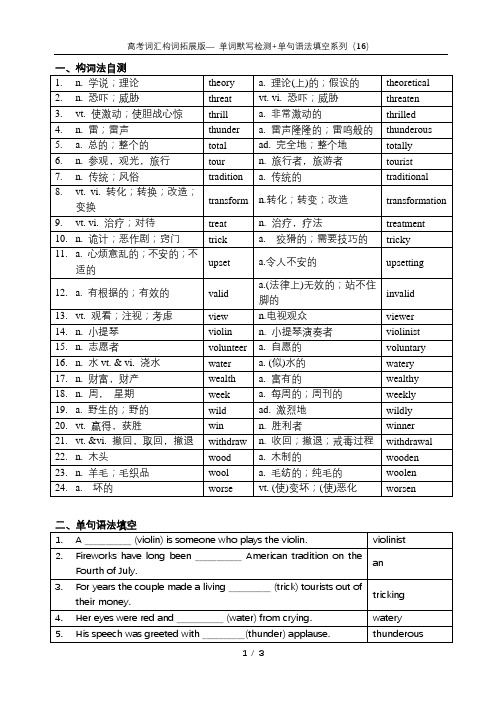 【高考词汇构词拓展默写+单句语法填空】【16】【教师版】