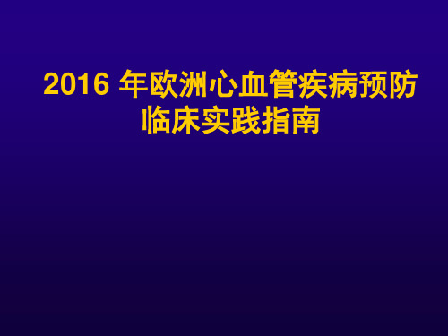 2016 年欧洲心血管疾病预防临床实践指南解读