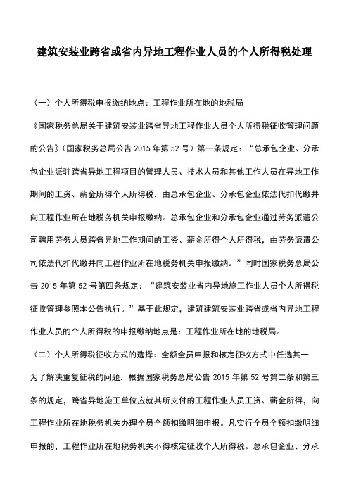 会计实务：建筑安装业跨省或省内异地工程作业人员的个人所得税处理