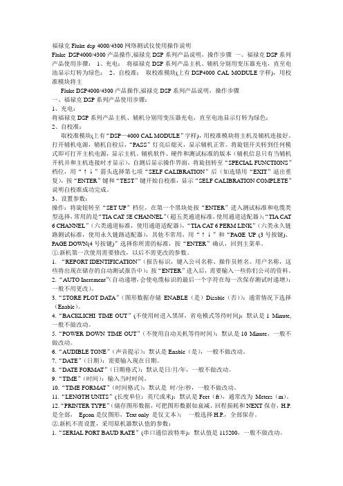 福禄克Fluke dsp-40004300网络测试仪使用操作说明