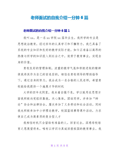 教师面试的自我介绍一分钟6篇