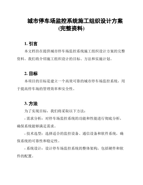 城市停车场监控系统施工组织设计方案(完整资料)