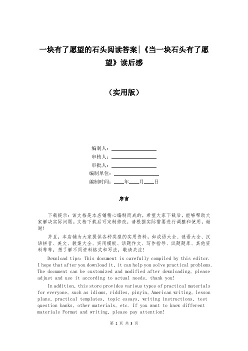 一块有了愿望的石头阅读答案-《当一块石头有了愿望》读后感