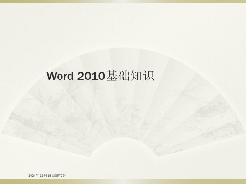 Word-2010基础知识公开课优选全文