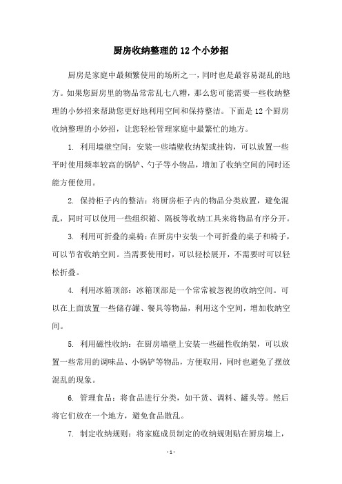 厨房收纳整理的12个小妙招