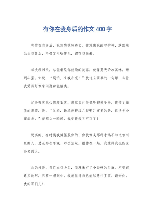 有你在我身后的作文400字