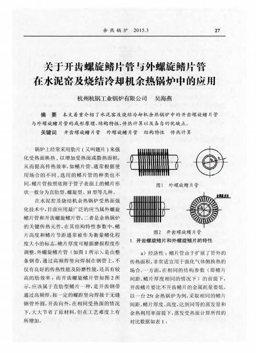 关于开齿螺旋鳍片管与外螺旋鳍片管在水泥窑及烧结冷却机余热锅炉