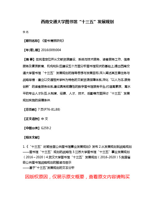 西南交通大学图书馆“十三五”发展规划