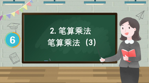 三年级数学上册教学课件《笔算乘法(3)》