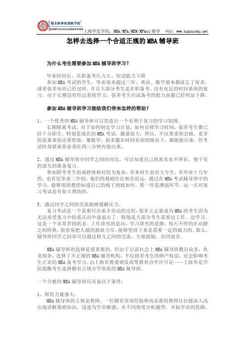 怎样去选择一个合适正规的MBA辅导班