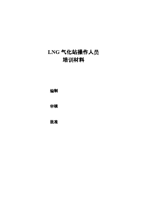 LNG气化站操作人员基础培训材料