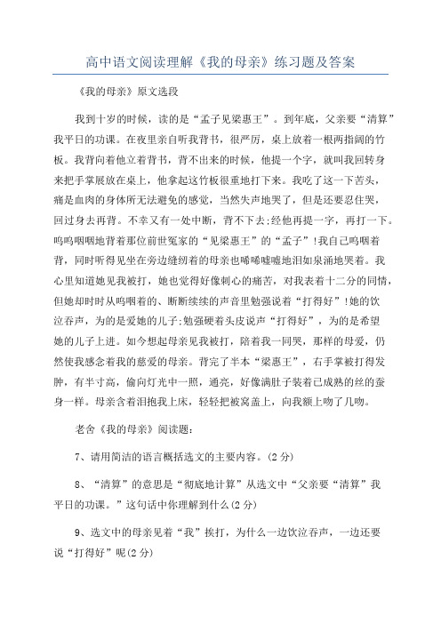 高中语文阅读理解《我的母亲》练习题及答案